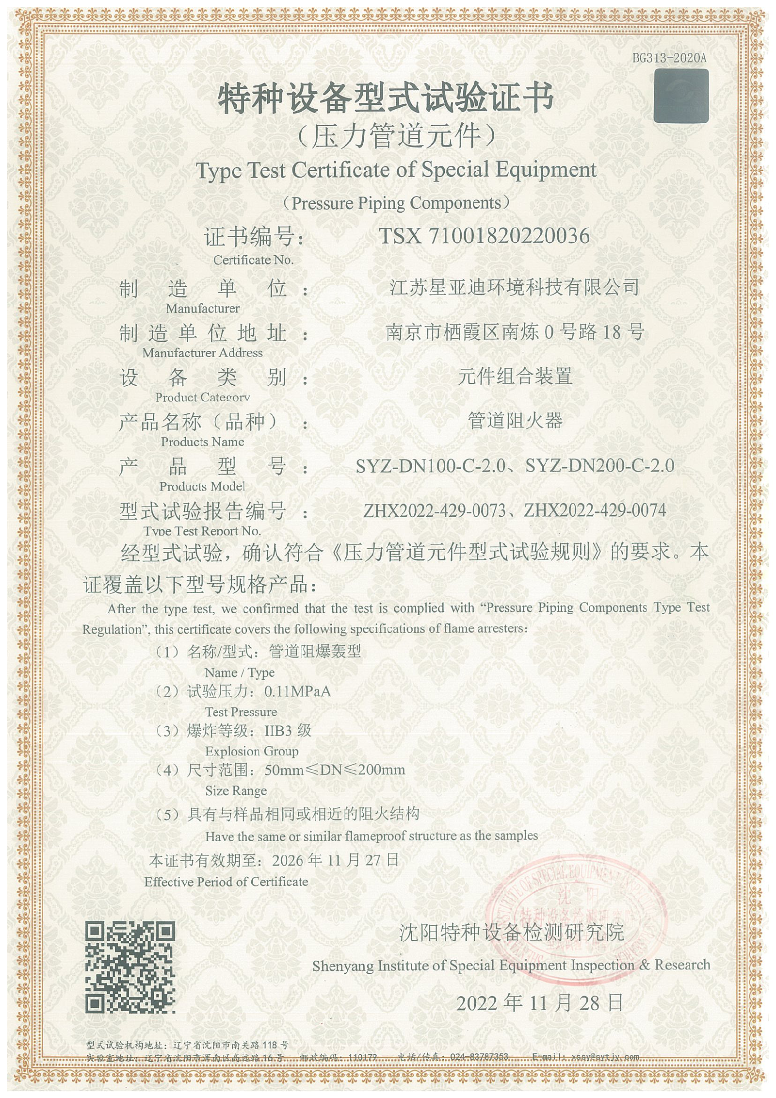 阻火器型式試驗(yàn)證書